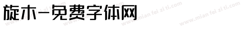 旋木字体转换