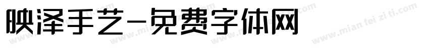 映泽手艺字体转换