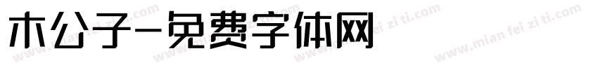 木公子字体转换