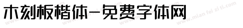 木刻板楷体字体转换
