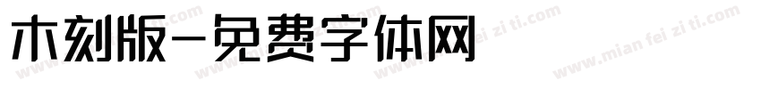 木刻版字体转换