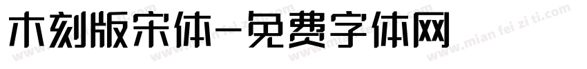 木刻版宋体字体转换