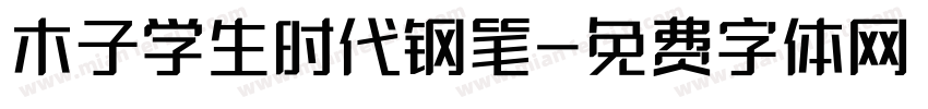 木子学生时代钢笔字体转换
