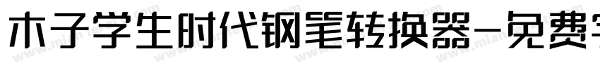 木子学生时代钢笔转换器字体转换