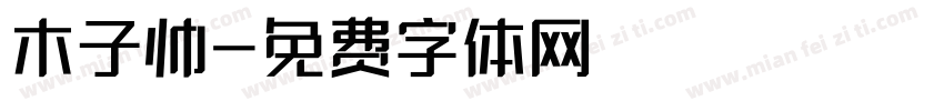 木子帅字体转换