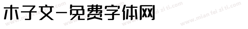 木子文字体转换