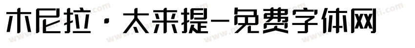 木尼拉·太来提字体转换