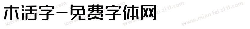 木活字字体转换