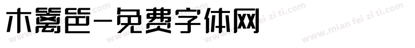 木篱笆字体转换