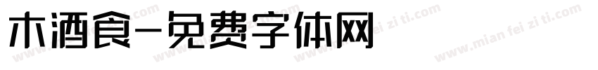 木酒食字体转换