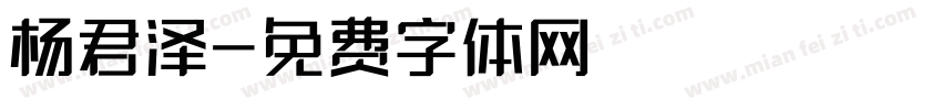 杨君泽字体转换