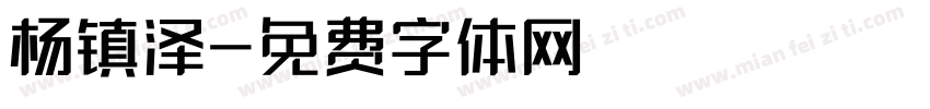 杨镇泽字体转换