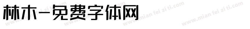 林木字体转换