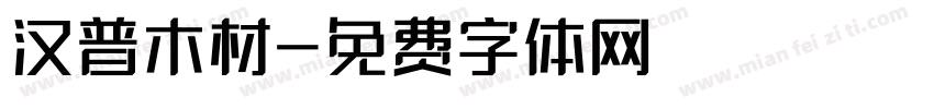汉普木材字体转换