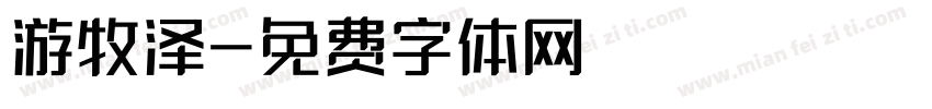 游牧泽字体转换