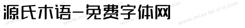 源氏木语字体转换
