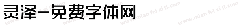 灵泽字体转换