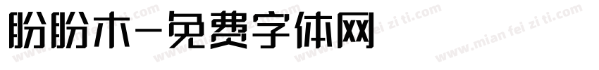盼盼木字体转换