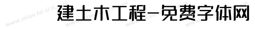 穠營營建土木工程字体转换