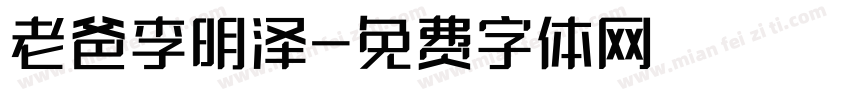 老爸李明泽字体转换