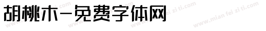 胡桃木字体转换