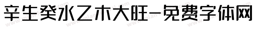 辛生癸水乙木大旺字体转换