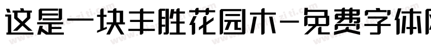 这是一块丰胜花园木字体转换