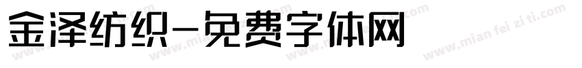 金泽纺织字体转换