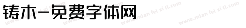 铸木字体转换