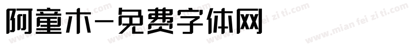 阿童木字体转换