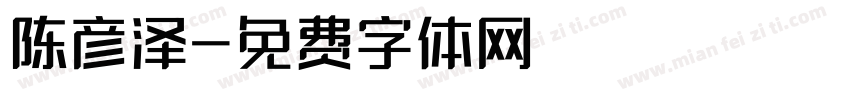 陈彦泽字体转换