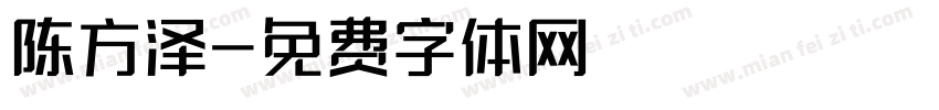 陈方泽字体转换