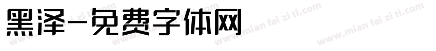黑泽字体转换