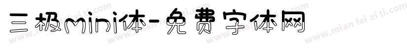 三极mini体字体转换