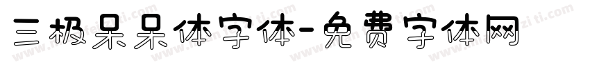 三极呆呆体字体字体转换
