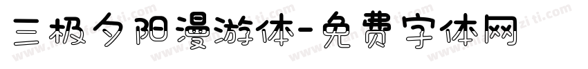 三极夕阳漫游体字体转换