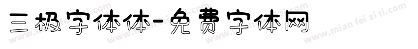 三极字体体字体转换