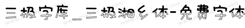 三极字库_三极湘乡体字体转换