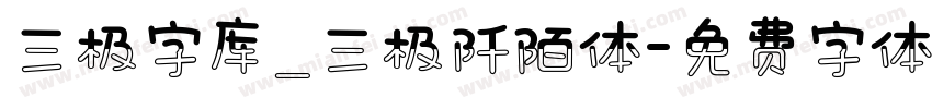 三极字库_三极阡陌体字体转换
