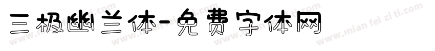 三极幽兰体字体转换