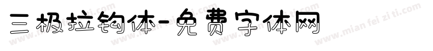 三极拉钩体字体转换