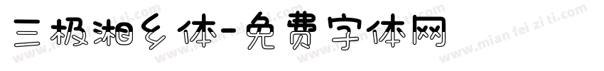 三极湘乡体字体转换