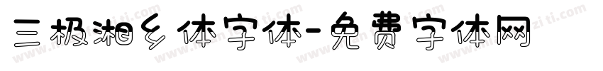 三极湘乡体字体字体转换