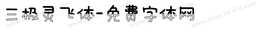 三极灵飞体字体转换