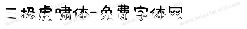 三极虎啸体字体转换