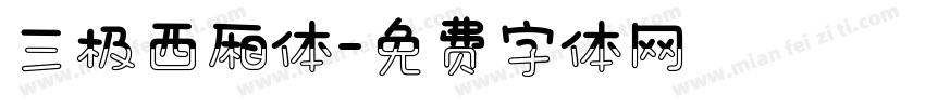 三极西厢体字体转换