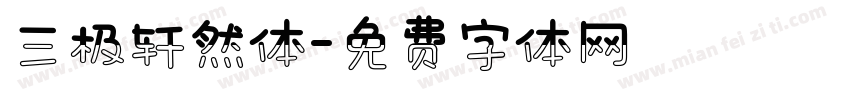 三极轩然体字体转换