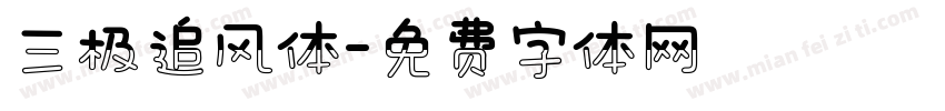 三极追风体字体转换