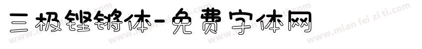 三极铿锵体字体转换