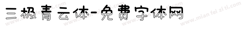 三极青云体字体转换